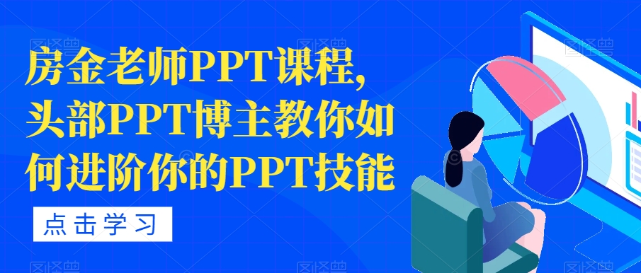 房金老师PPT课程，头部PPT博主教你如何进阶你的PPT技能-闪越社