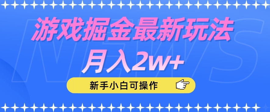 游戏掘金最新玩法月入2w+，新手小白可操作【揭秘】-闪越社