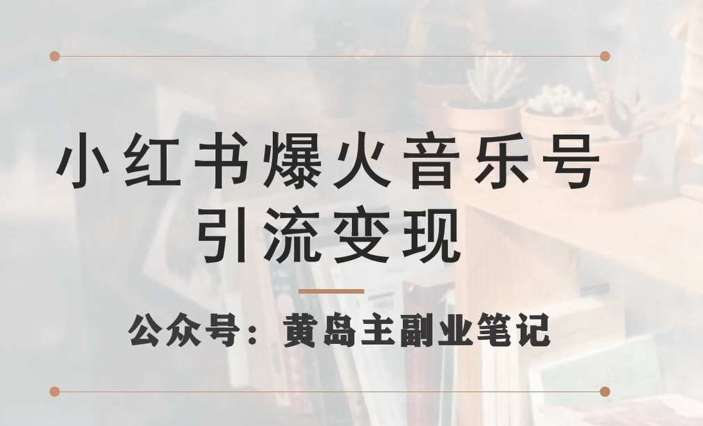 小红书爆火音乐号引流变现项目，视频版一条龙实操玩法分享给你-闪越社