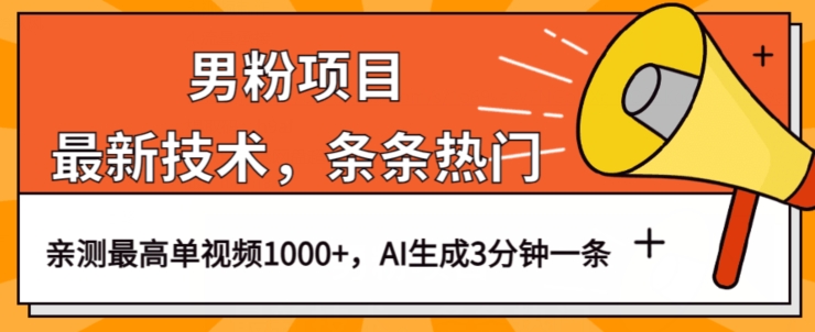 男粉项目，最新技术视频条条热门，一条作品1000+AI生成3分钟一条【揭秘】-闪越社