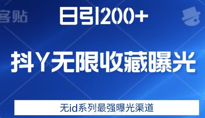 日引200+，抖音无限收藏曝光，无id系列最强曝光渠道-闪越社