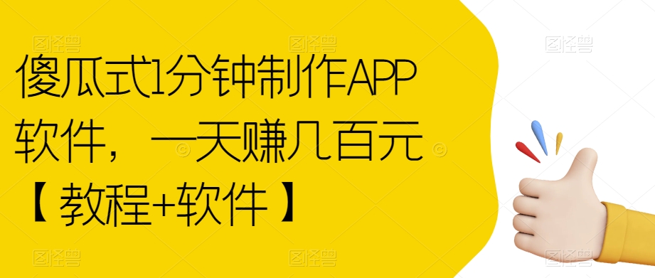 傻瓜式1分钟制作APP软件，一天赚几百元【教程+软件】【揭秘】-闪越社