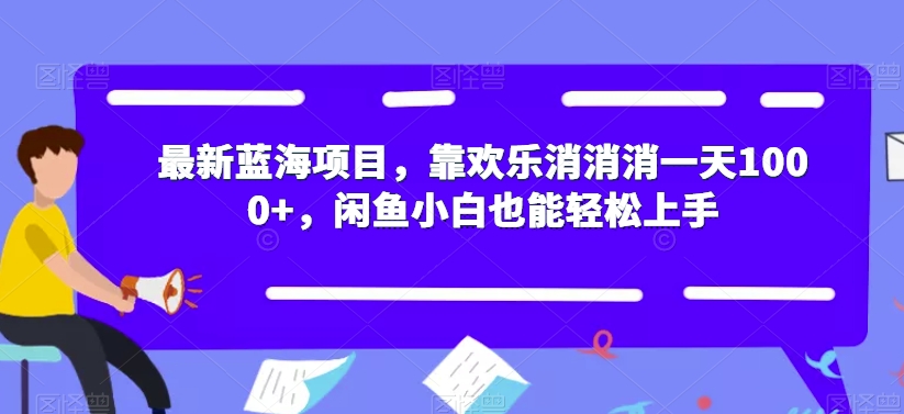 最新蓝海项目，靠欢乐消消消一天1000+，闲鱼小白也能轻松上手【揭秘】-闪越社