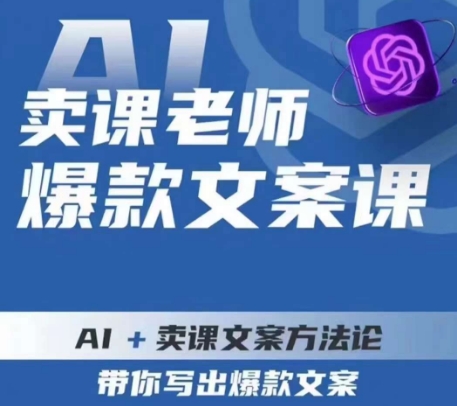 卖课老师爆款文案课，AI+卖课文案方法论，带你写出爆款文案-闪越社