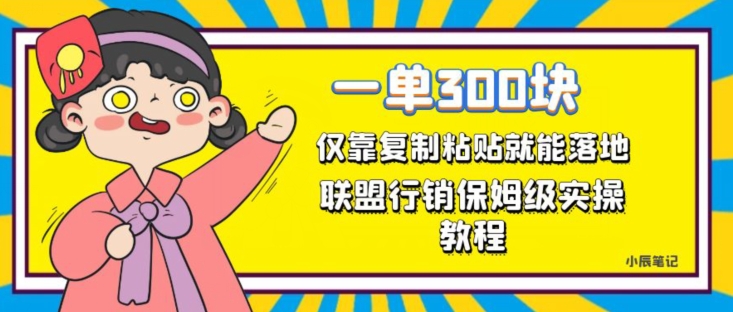 一单轻松300元，仅靠复制粘贴，每天操作一个小时，联盟行销保姆级出单教程，正规长久稳定副业【揭秘】-闪越社