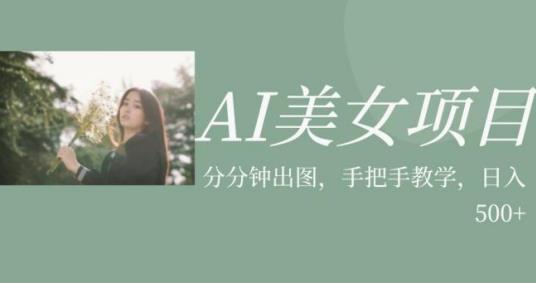 AI美女项目，利用美女号的图片视频获取收益【揭秘】-闪越社