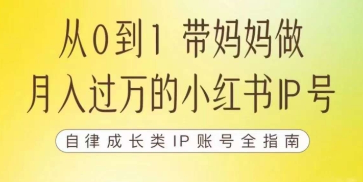 100天小红书训练营【7期】，带你做自媒体博主，每月多赚四位数，自律成长IP账号全指南-闪越社