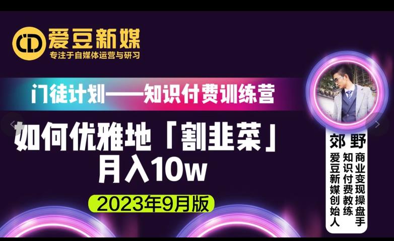 爱豆新媒：如何优雅地「割韭菜」月入10w的秘诀（2023年9月版）-闪越社