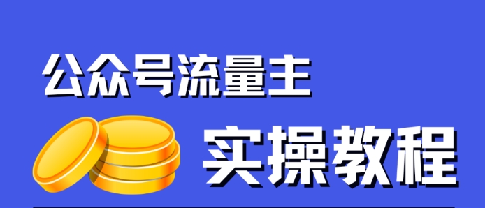 公众号流量主项目，简单搬运，一篇文章收益2000+-闪越社