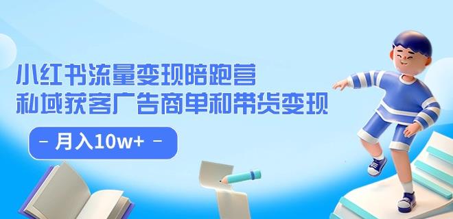 小红书流量·变现陪跑营（第8期）：私域获客广告商单和带货变现 月入10w+-闪越社