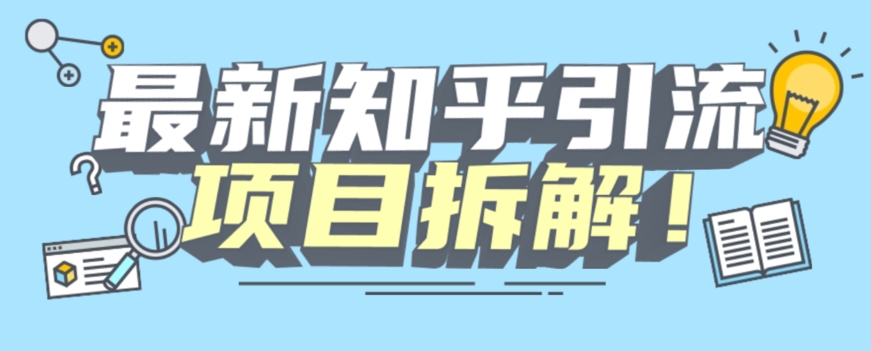 项目拆解知乎引流创业粉各种粉机器模拟人工操作可以无限多开【揭秘】-闪越社