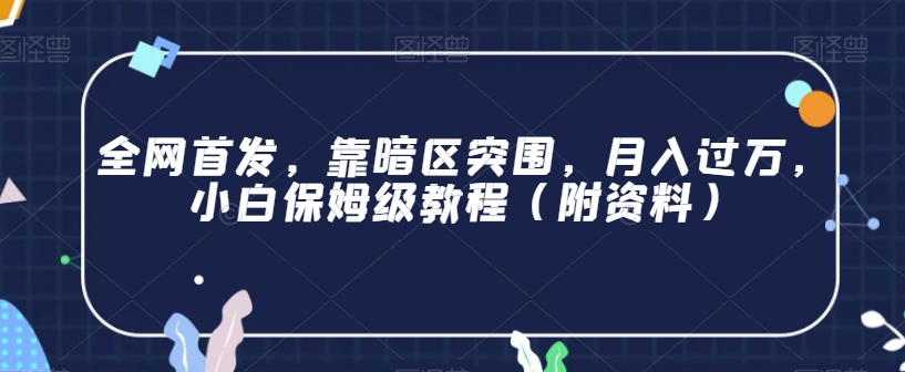 全网首发，靠暗区突围，月入过万，小白保姆级教程（附资料）【揭秘】-闪越社