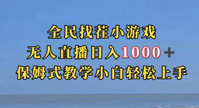 全民找茬小游戏直播玩法，抖音爆火直播玩法，日入1000+-闪越社