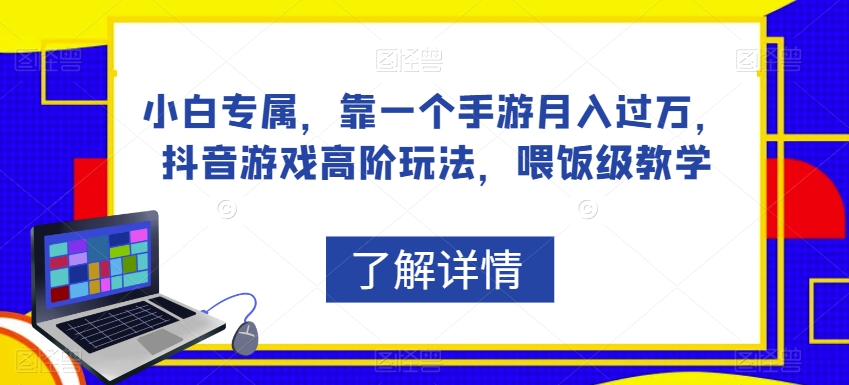 小白专属，靠一个手游月入过万，抖音游戏高阶玩法，喂饭级教学-闪越社