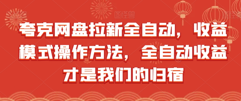 夸克网盘拉新全自动，收益模式操作方法，全自动收益才是我们的归宿-闪越社