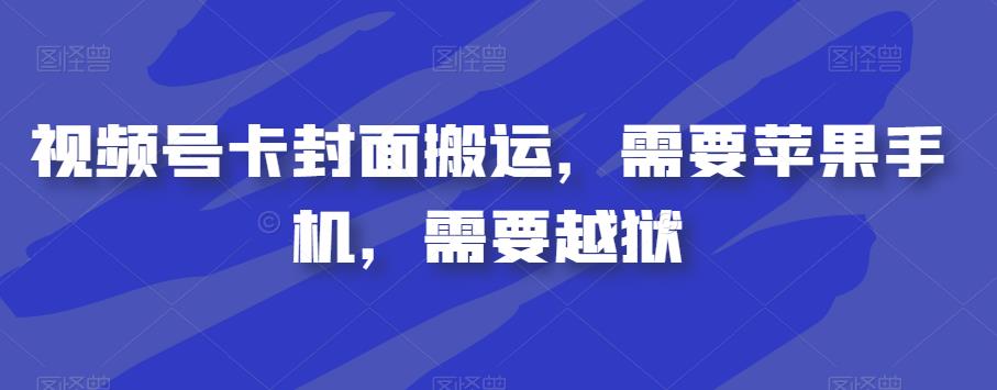 视频号卡封面搬运，需要苹果手机，需要越狱-闪越社