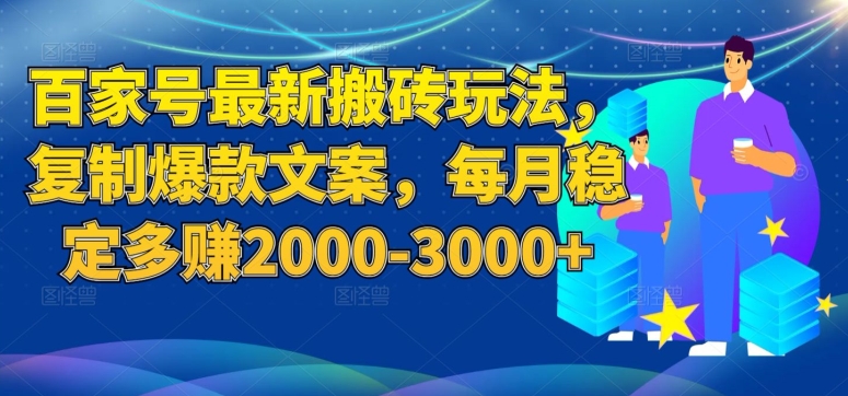 百家号最新搬砖玩法，复制爆款文案，每月稳定多赚2000-3000+【揭秘】-闪越社