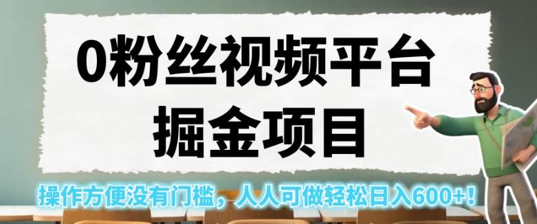 0粉丝视频平台掘金项目，操作方便没有门槛，人人可做轻松日入600+！【揭秘】-闪越社