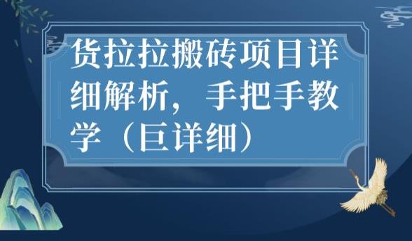 最新货拉拉搬砖项目详细解析，手把手教学（巨详细）-闪越社