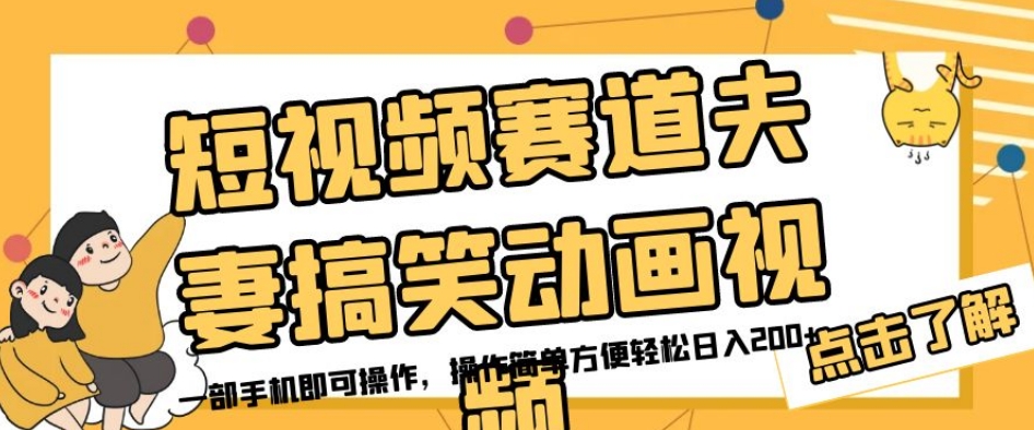 短视频赛道夫妻搞笑动画视频，一部手机即可操作，操作简单方便轻松日入200+-闪越社