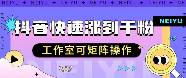 抖音快速涨粉秘籍，教你如何快速涨到千粉，工作室可矩阵操作【揭秘】-闪越社