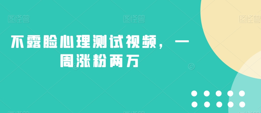 不露脸心理测试视频，一周涨粉两万【揭秘】-闪越社