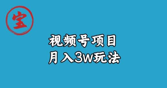 宝哥视频号无货源带货视频月入3w，详细复盘拆解-闪越社