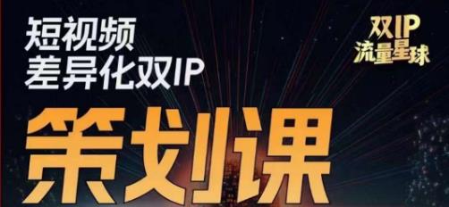 干饭人伊伊莫大虾流量星球，​短视频差异化双IP策划课（2023新版）-闪越社