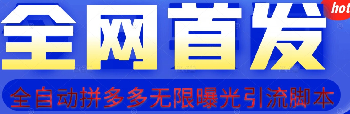 【首发】拆解拼多多如何日引100+精准粉（附脚本+视频教程）【揭秘】-闪越社