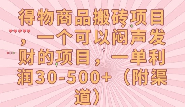 得物商品搬砖项目，一个可以闷声发财的项目，一单利润30-500+【揭秘】-闪越社