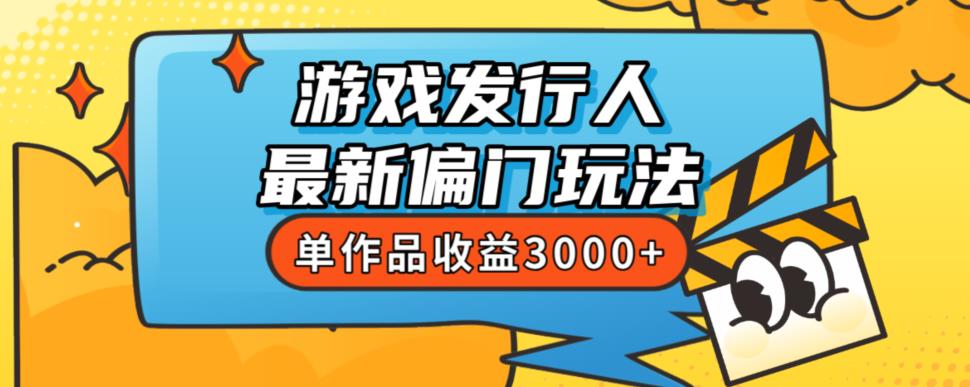 斥资8888学的游戏发行人最新偏门玩法，单作品收益3000+，新手很容易上手【揭秘】-闪越社