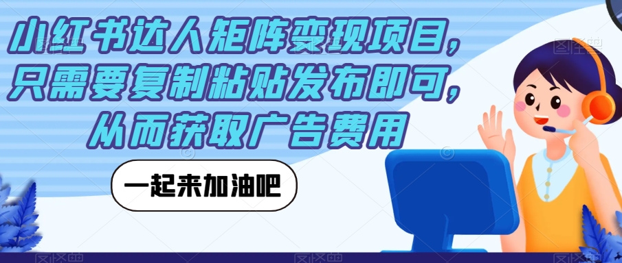 小红书达人矩阵变现项目，只需要复制粘贴发布即可，从而获取广告费用-闪越社