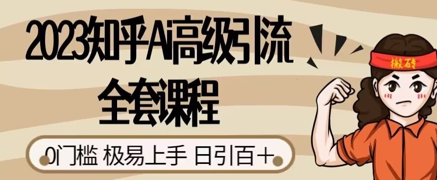 2023知乎Ai高级引流全套课程，0门槛极易上手，日引100+-闪越社