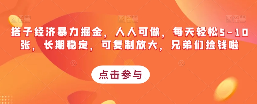 搭子经济暴力掘金，人人可做，每天轻松5-10张，长期稳定，可复制放大，兄弟们捡钱啦-闪越社