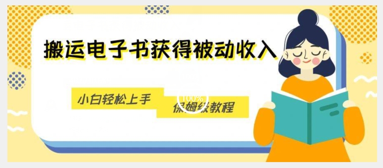 搬运电子书获得被动收入，小白轻松上手，保姆级教程-闪越社