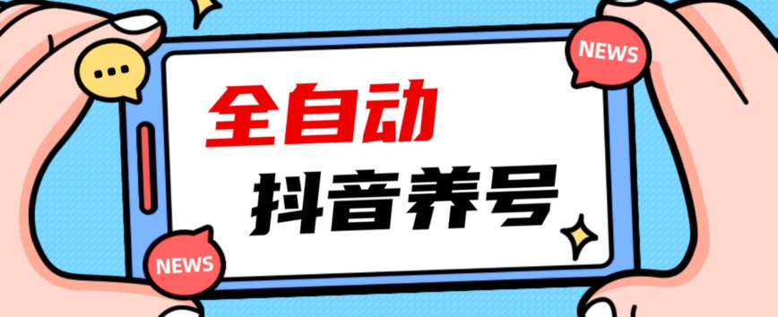 2023爆火抖音自动养号攻略、清晰打上系统标签，打造活跃账号！-闪越社