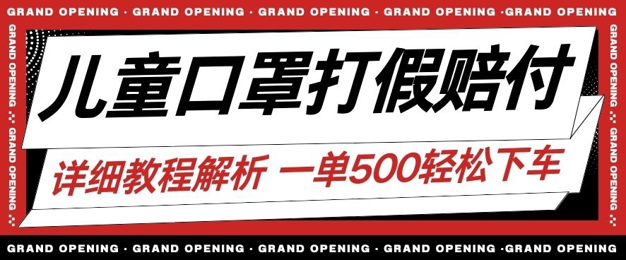 最新儿童口罩打假赔付玩法一单收益500+小白轻松下车【详细视频玩法教程】【仅揭秘】-闪越社