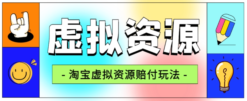 全网首发淘宝虚拟资源赔付玩法，利润单玩法单日6000+【仅揭秘】-闪越社