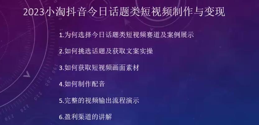 2023小淘抖音今日话题类短视频制作与变现，人人都能操作的短视频项目-闪越社