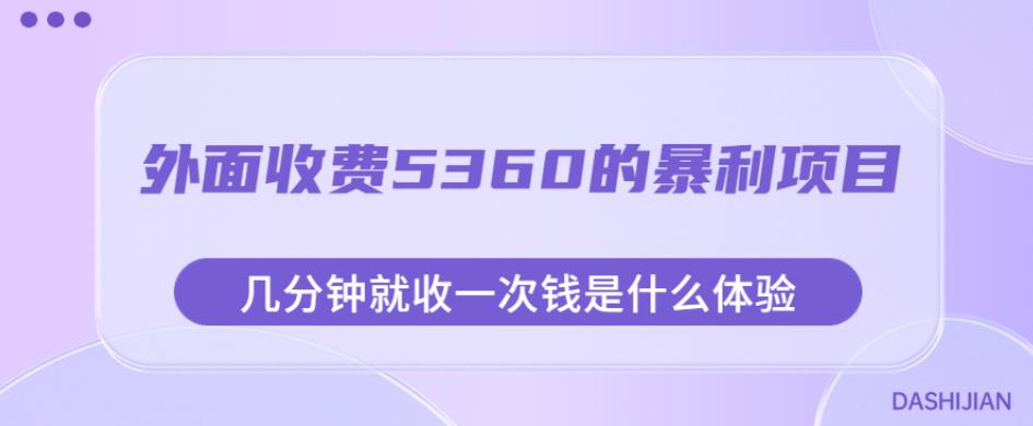 外面收费5360的暴利项目，几分钟就收一次钱是什么体验，附素材【揭秘】-闪越社