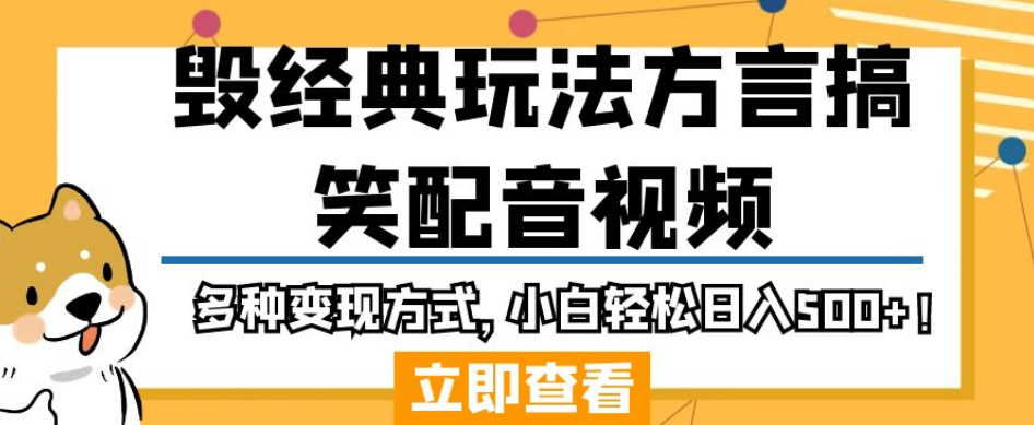 毁经典玩法方言搞笑配音视频，多种变现方式，小白轻松日入500+！-闪越社