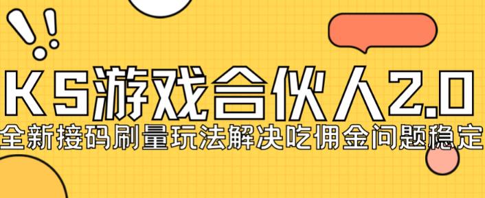 快手游戏合伙人最新刷量2.0玩法解决吃佣问题稳定跑一天150-200接码无限操作-闪越社