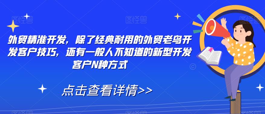 外贸精准开发，除了经典耐用的外贸老鸟开发客户技巧，还有一般人不知道的新型开发客户N种方式-闪越社