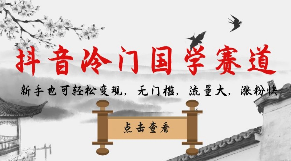 抖音冷门国学赛道，新手也可轻松变现，无门槛，流量大，涨粉快-闪越社