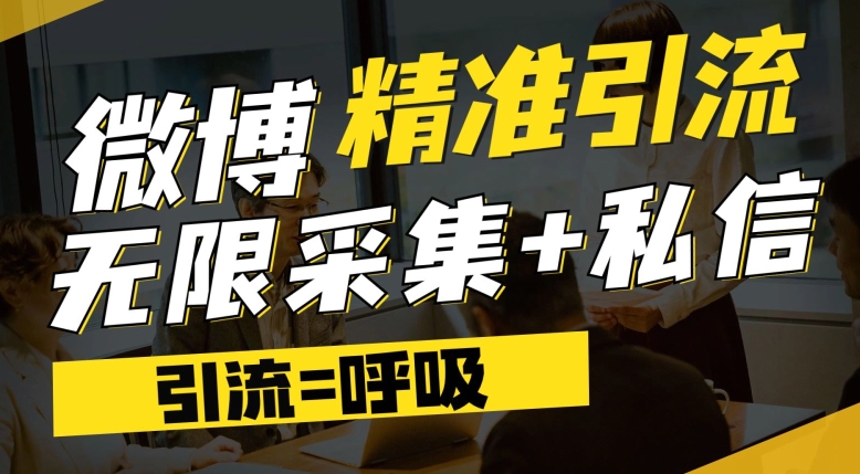 微博最新引流技术，软件提供博文评论采集+私信实现精准引流【揭秘】-闪越社