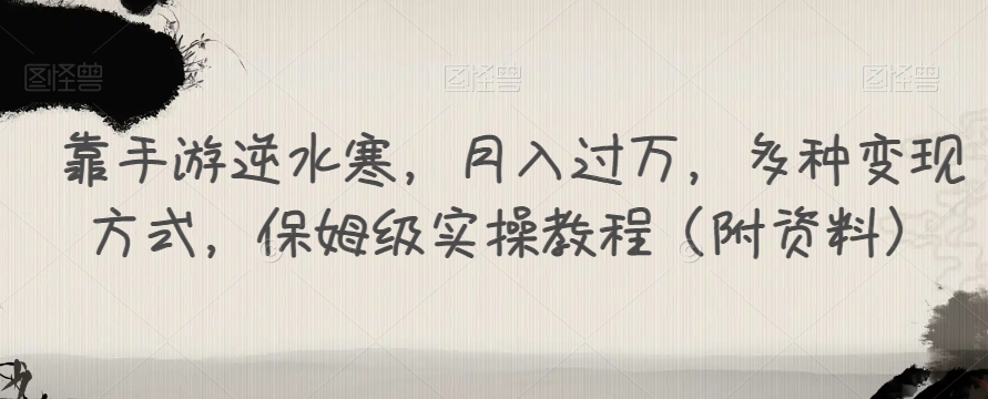 靠手游逆水寒，月入过万，多种变现方式，保姆级实操教程（附资料）-闪越社