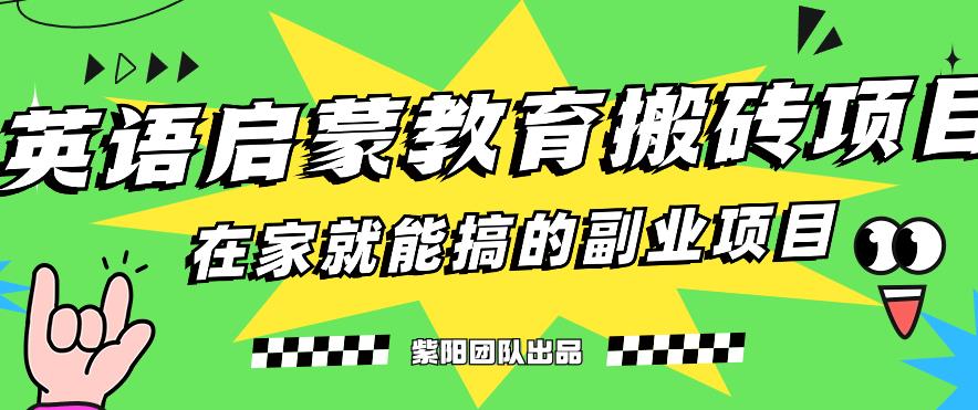 揭秘最新小红书英语启蒙教育搬砖项目玩法，轻松日入400+-闪越社