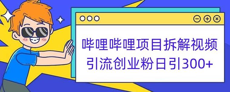 哔哩哔哩项目拆解引流创业粉日引300+小白可轻松上手【揭秘】-闪越社