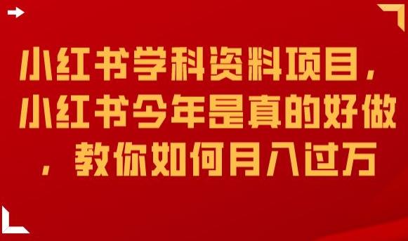 小红书学科资料项目，小红书今年是真的好做，教你如何月入过万【揭秘】-闪越社