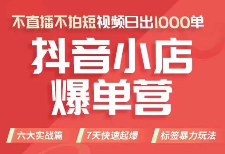 抖店商品卡运营班（8月份），从0-1学习抖音小店全部操作方法，不直播不拍短视频日出1000单-闪越社